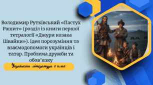 Володимир Рутківський «Пастух Рашит» (розділ із книги першої тетралогії «Джури козака Швайки»). Ідея порозуміння та взаємодопомоги українців і татар. Проблема дружби та обов’язку