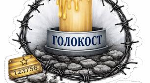 Аплікація до Дня пам'яті жертв Голокосту