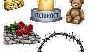 Аплікація до Дня пам'яті жертв Голокосту