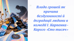Влада грошей як причина бездуховності й деградації людини