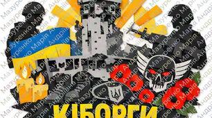 Аплікації до Дня памʼяті захисників Донецького аеропорту («Кіборгів»)