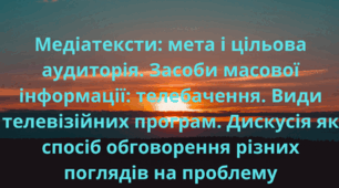 Поурочне планування містить кольорові картки з видами телевізійних програм та розмальовку
