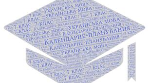 Календарно- тематичне планування уроків  української мови для 7 класу(+ ГР)