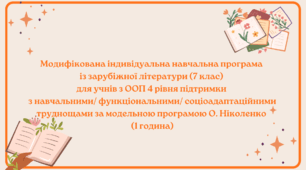 Модифікована індивідуальна навчальна програма із зарубіжної літератури (7 клас) для учнів з ООП 4 рівня підтримки з інтелектуальними/навчальними труднощами за модельною програмою О. Ніколенко (1 година)