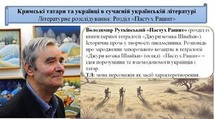 В. Рутківський «Пастух Рашит». Розповідь про зародження запорозького козацтва в тетралогії «Джури козака Швайки» (огляд). «Пастух Рашит» – ідея порозуміння та взаємодопомоги українців і татар.  ТЛ: мова персонажів як засіб характеротворення.