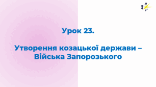 Утворення козацької держави – Війська Запорізького.