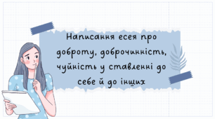 Написання есея про доброту, доброчинність, чуйність у ставленні до себе й до інших