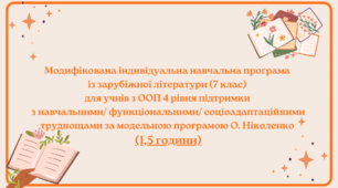 Модифікована індивідуальна навчальна програма із зарубіжної літератури (7 клас) для учнів з ООП 4 рівня підтримки з інтелектуальними/навчальними труднощами за модельною програмою О. Ніколенко (1,5 години)