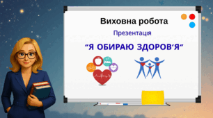 Презентація «Комікс-квест: "Я обираю здоров’я"