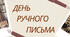 Презентація «День ручного письма» «День каліграфії»