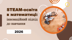 Виступ на педраду. Педагогічна доповідь на тему: "STEАM-освіта в математиці: інноваційний підхід до навчання"