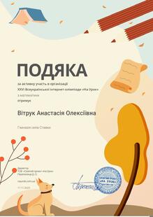  Іменна Подяка "На урок"