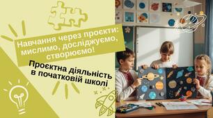 Виступ на педраді. Презентація. Навчання через проєкти:  мислимо, досліджуємо, створюємо! Проєктна діяльність  в початковій школі
