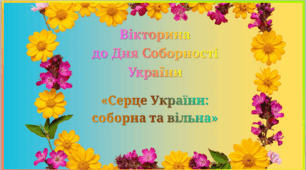 Вікторина до Дня Соборності України «Серце України: соборна та вільна».