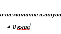 Календарно-тематичне планування на 2 семестр з групами результатів до підручника Карпюк, 3 години, 8 клас