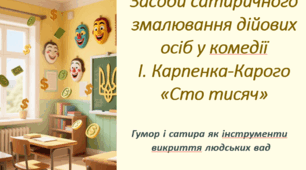 Засоби сатиричного змалювання дійових осіб твору.