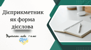 Дієприкметник як форма дієслова