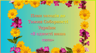 План заходів до Тижня Соборності України  «В єдності наша сила»