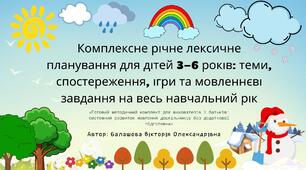«Комплексне річне лексичне планування для дітей 3–6 років: теми, спостереження, ігри та мовленнєві завдання на весь навчальний рік»