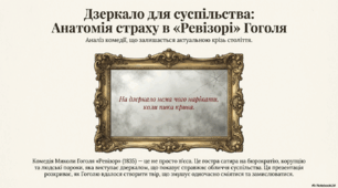 Презентація "Дзеркало для суспільства: анатомія страху в "Ревізорі" Гоголя"