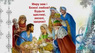 ✨ Христос народився! ✨