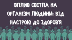 Відеопрезентація "Вплив світла на організм людини: від настрою до здоров'я"