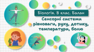 Сенсорні системи рівноваги, руху, дотику, температури, болю. 8 клас НУШ