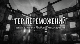 Презентація до твору Любові Пономаренко «Гер переможений».