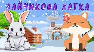  Тест за змістом казки "Зайчикова хатка"