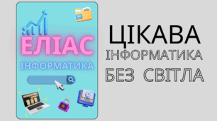 🎲 Гра «Еліас з інформатики» (2–9 класи)
