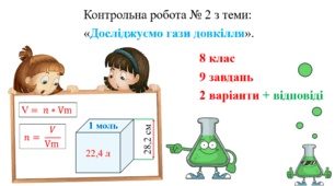 Конспект уроку для учнів 8 класу на тему: «Контрольна робота № 2 з теми:  «Досліджуємо гази довкілля»».