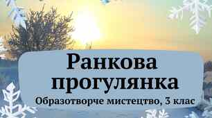 Ранкова прогулянка, 3 клас образотворче м-во Рубля, Мед, НУШ