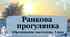 Ранкова прогулянка, 3 клас образотворче м-во Рубля, Мед, НУШ