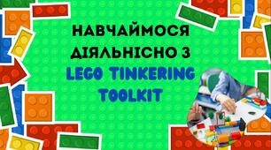 Тренінг «Навчаймося діяльнісно з конструкторами LEGO Tinkering Toolkit»