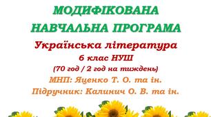 Модифікована навчальна програма (ІV рівень підтримки). Українська література. 6 клас. Калинич О. В. та ін. (70 год / 2 год на тиждень)