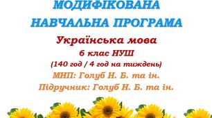 Модифікована навчальна програма (ІV рівень підтримки). Українська мова. 5 клас. Голуб Н. Б., Горошкіна О. М. (140 год / 4 год на тиждень)