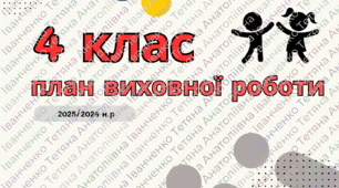 План виховної роботи для 4 класу на ІІ семестр 2025–2026 н.р