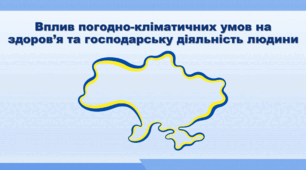 Презентація з географії 8 клас НУШ. "Вплив погодно-кліматичних умов на здоров’я   та господарську діяльність людини" (за підручником Кобернік С. Г. та ін.)