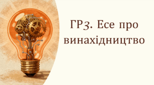 ГР 3. Есе про винахідництво