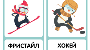 Стіна слів «Зимовий спорт та розваги»