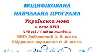 Модифікована навчальна програма (ІV рівень підтримки). Українська мова. 5 клас. Авраменко О. М. та ін. (140 год / 4 год на тиждень)