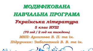 Модифікована навчальна програма (ІV рівень підтримки). Українська література. 5 клас. Заболотний В. В. та ін. (70 год / 2 год на тиждень)