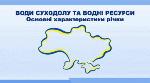 Презентація з географії 8 клас НУШ. "Основні  характеристики річки" (за підручником Кобернік С. Г. та ін.)