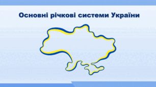 Презентація з географії 8 клас НУШ. "Основні річкові системи України" (за підручником Кобернік С. Г. та ін.)