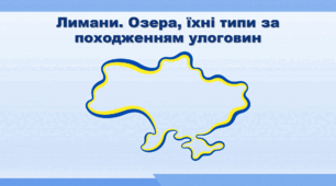Презентація з географії 8 клас НУШ. "Лимани. Озера, їхні типи за походженням улоговин" (за підручником Кобернік С. Г. та ін.)