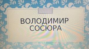 Презентація на тему: "Володимир Сосюра. Життя і творчість"