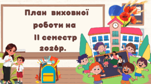 План виховної роботи  на ІІ семестр 2026 року