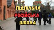 Повага до росії, Бог і фіктивні учні — в Києві викрили підпільну російську школу