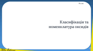 8 клас. НУШ. ГР 2. Формули і класифікація оксидів.