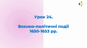 Воєнно-політичні події 1650-1653 рр.
